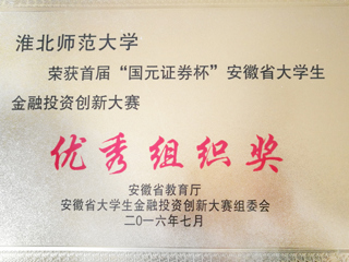必赢官网学子在首届“国元证券杯”安徽省大学生金融投资创新大赛中喜获佳绩