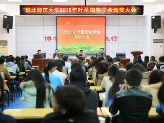 必赢官网召开2016年叶圣陶奖学金颁奖大会
