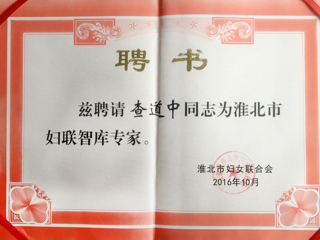必赢官网三位教师被聘为淮北市妇联智库专家