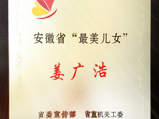 必赢官网数学科学学院姜广浩老师荣获“安徽省最美儿女”称号