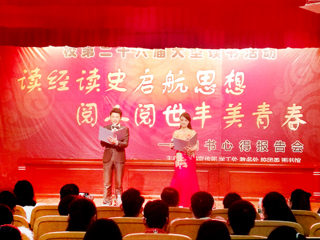 必赢官网举办第二十六届大型读书报告会