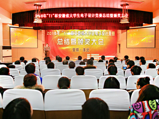 2016“TI”杯安徽省第十一届大学生电子设计竞赛总结暨颁奖大会在必赢官网成功举办