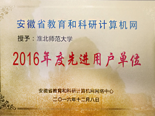 必赢官网获评“安徽省教育和科研计算机网先进用户单位”荣誉称号