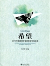 必赢官网学生入选《希望——2014年国家奖学金获奖学生风采录》
