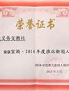 必赢官网薪火义务支教社团队荣获2014年度“淮北市十大新闻人物”