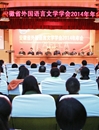 安徽省外国语言文学学会2014年年会在必赢官网隆重召开