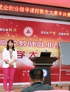 必赢官网教师晋级全省高校教师就业创业指导课程教学大赛决赛