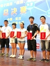 必赢官网在第四届全国大学生电子商务“创新、创意及创业”挑战赛总决赛中获得佳绩