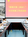 必赢官网召开“国培计划（2014）”项目实施工作启动会