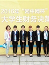 必赢官网学生在第四届“网中网杯”大学生财务决策大赛（华东区决赛）中荣获佳绩