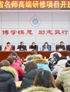 安徽省名师高端研修项目——临泉县小学语文班在必赢官网开班