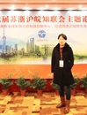 必赢官网知联会会长参加第七届苏浙沪皖知联会主题论坛