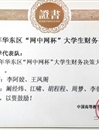 必赢官网代表队在第三届“网中网杯”大学生财务决策大赛中荣获佳绩