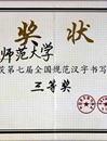 必赢官网在第七届“全国规范汉字书写大赛”中荣获佳绩