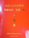 民进必赢76net线路官网支部荣获“民进全国组织建设先进基层组织”荣誉称号