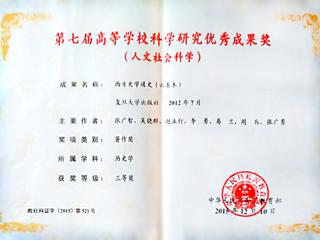 必赢官网李勇教授荣获第七届高等学校科学研究优秀成果奖（人文社会科学）三等奖
