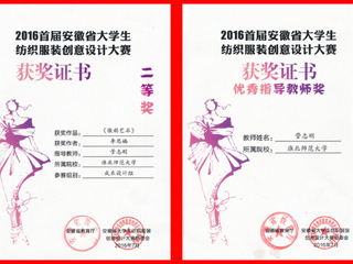 必赢官网师生在省大学生纺织服装创意设计大赛中荣获佳绩