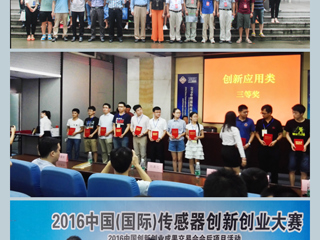 必赢官网学子在2016中国（国际）传感器创新创业大赛中取得好成绩