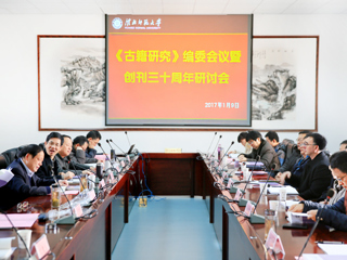 必赢官网承办《古籍研究》编委会议暨创刊三十周年研讨会