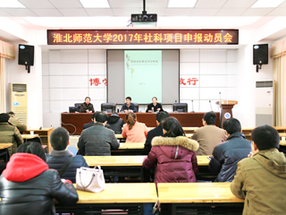 必赢官网召开2017年人文社科高层次项目申报动员会