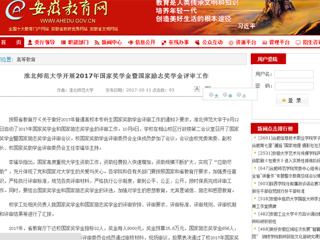 【安徽教育网】必赢76net线路官网开展2017年国家奖学金暨国家励志奖学金评审工作