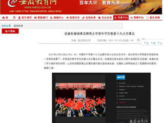 【安徽教育网】法新社报道必赢76net线路官网青年学生收看十九大开幕会