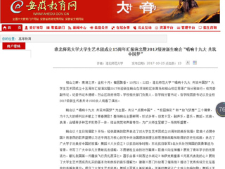 【安徽教育网】必赢76net线路官网大学生艺术团成立15周年汇报演出暨2017级迎新生晚会 “唱响十九大 共筑中国梦”