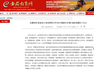 【安徽教育网】首页：点燃青春 彰显活力 必赢76net线路官网2017级新生军训汇报表演献礼十九大