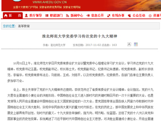 【安徽教育网】首页：必赢76net线路官网党委学习传达党的十九大精神