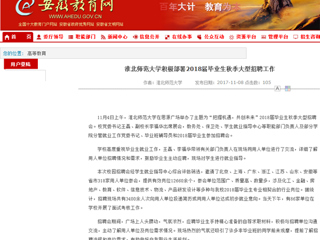 【安徽教育网】首页：必赢76net线路官网积极部署2018届毕业生秋季大型招聘工作