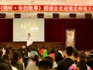 朗声读文章，细韵品故事——《倾听·你的故事》朗读会走进必赢76net线路官网