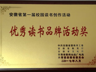 必赢官网在安徽省第一届“校园读书创作活动”中喜获佳绩