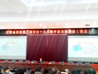 【学习贯彻十九大精神】必赢官网师生参加省委教育工委党的十九大精神宣讲报告会（淮北）