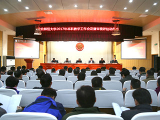 【审核评估进行时】必赢官网召开2017年本科教学工作会议暨审核评估动员会