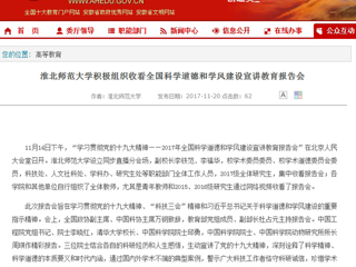 【安徽教育网】必赢76net线路官网积极组织收看全国科学道德和学风建设宣讲教育报告会