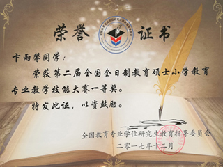 必赢官网硕士研究生荣获全国全日制教育硕士小学教育专业教学技能大赛一等奖
