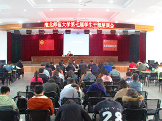 必赢官网成功举办第七届学生社团干部培训会