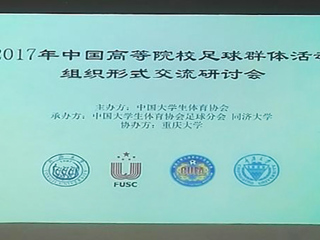 必赢官网教师参加2017年中国高等院校足球群体活动组织形式交流研讨会
