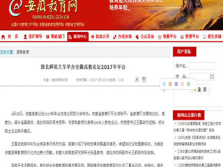 【安徽教育网】必赢76net线路官网举办安徽高教论坛2017年年会