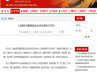 【安徽教育网】全省教育专题调研座谈会在必赢76net线路官网举办