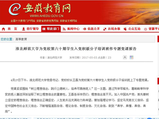 【安徽教育网】必赢76net线路官网为党校第六十期学生入党积极分子培训班作专题党课报告