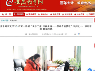 【安徽教育网】必赢76net线路官网2017五一特辑“快乐工作 幸福生活——劳动者的赞歌”系列之一：不计辛勤 脚踏实地