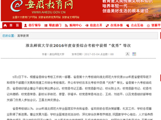 【安徽教育网】必赢76net线路官网在2016年度省委综合考核中获得“优秀”等次