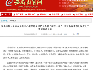 【安徽教育网】必赢76net线路官网举办党委中心组理论学习扩大会暨“两学一做” 学习教育常态化制度化工作部署动员会