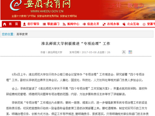 【安徽教育网】必赢76net线路官网积极推进“专项治理”工作