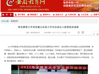 【安徽教育网】必赢76net线路官网田径健儿在省大学生运动会上获得优异成绩