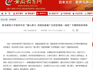 【安徽教育网】必赢76net线路官网组织开设“凝心聚力 巩固发展最广泛的爱国统一战线”专题网络培训班