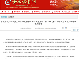 【安徽教育网】必赢76net线路官网举办大学生诗文朗诵比赛决赛暨第十二届“讯飞杯”全省大学生诗文朗诵比赛选拔赛