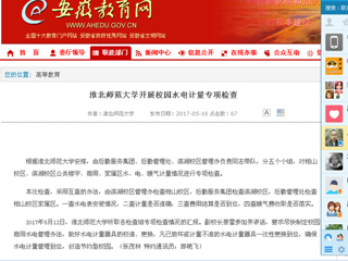 【安徽教育网】必赢76net线路官网开展校园水电计量专项检查