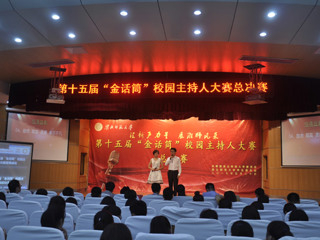 “汇新声力量 展淮师风采”——必赢官网成功举办第十五届金话筒校园主持人大赛